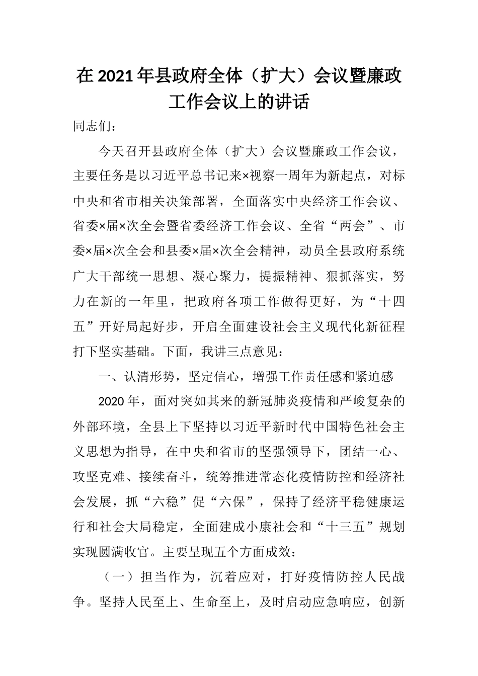 在2021年县政府全体（扩大）会议暨廉政工作会议上的讲话_第1页