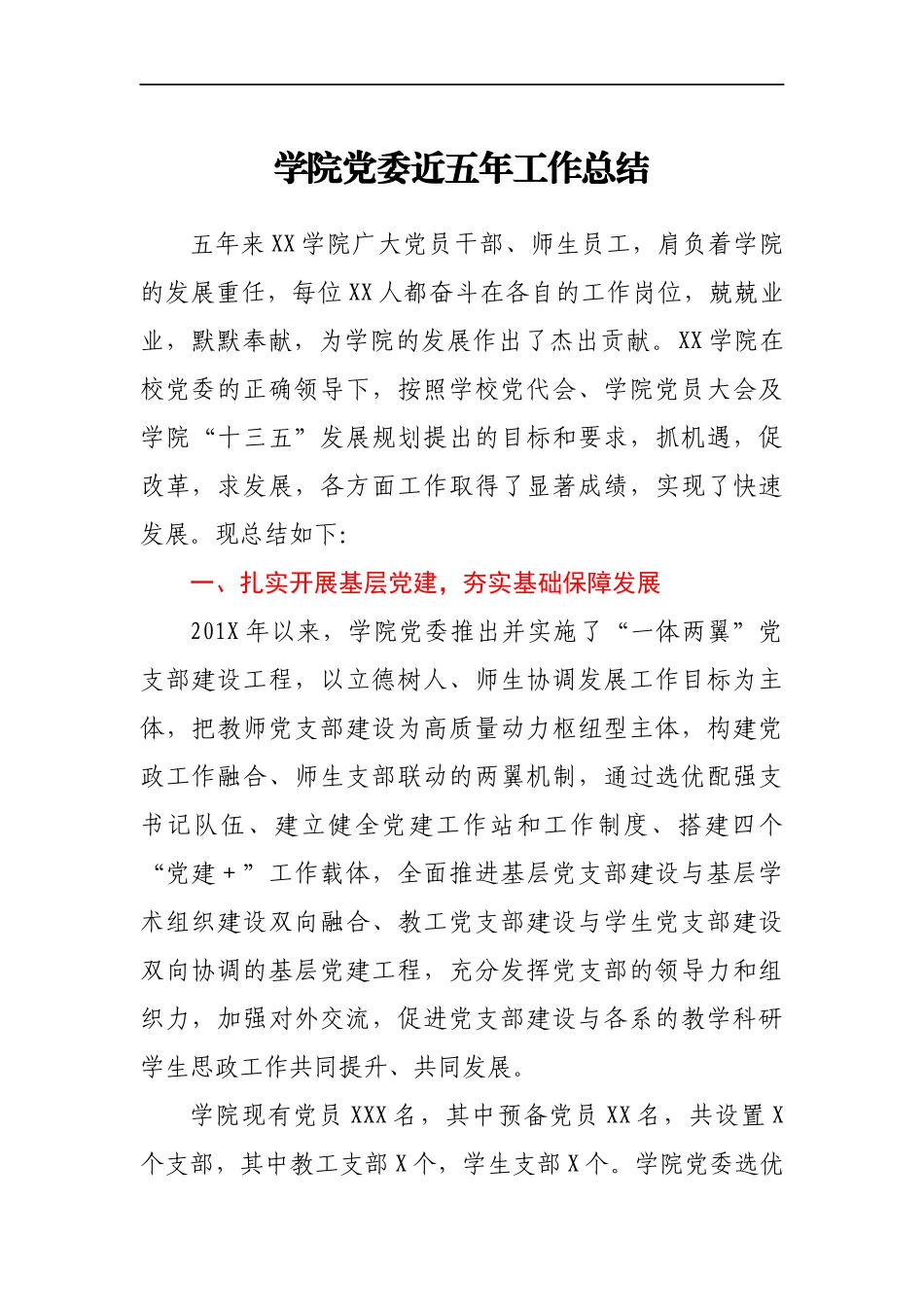 学院党委近五年工作总结_第1页