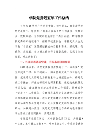 学院党委近五年工作总结