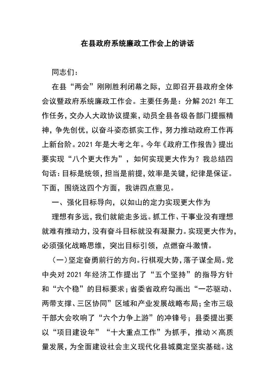 在2021年县政府系统廉政工作会上的讲话_第1页