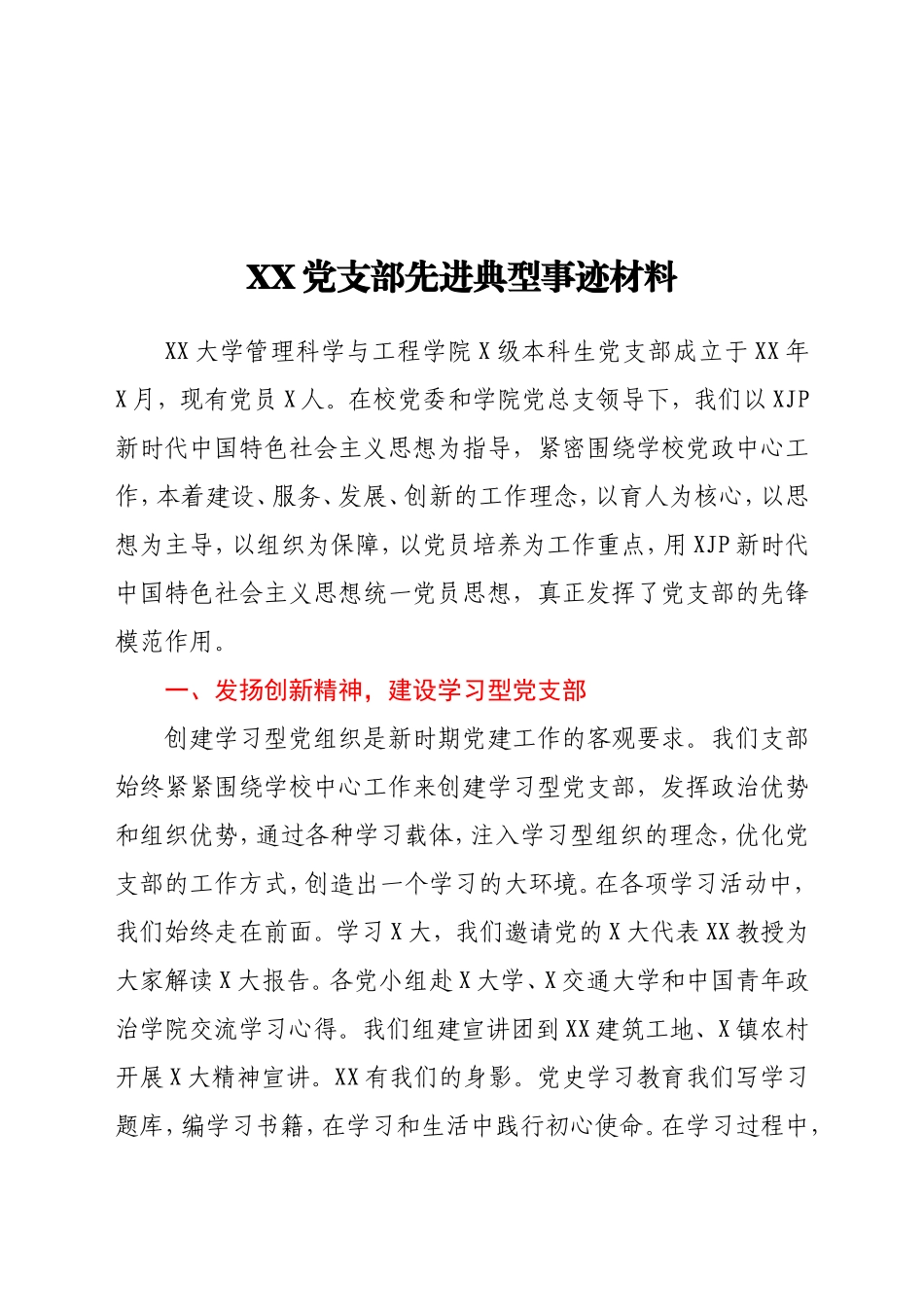 学院党支部先进典型事迹材料_第1页