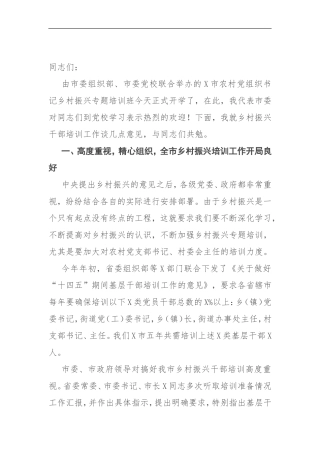 在2021年乡村振兴专题培训班开学典礼上的讲话