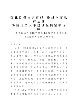 学院纪委全会讲话