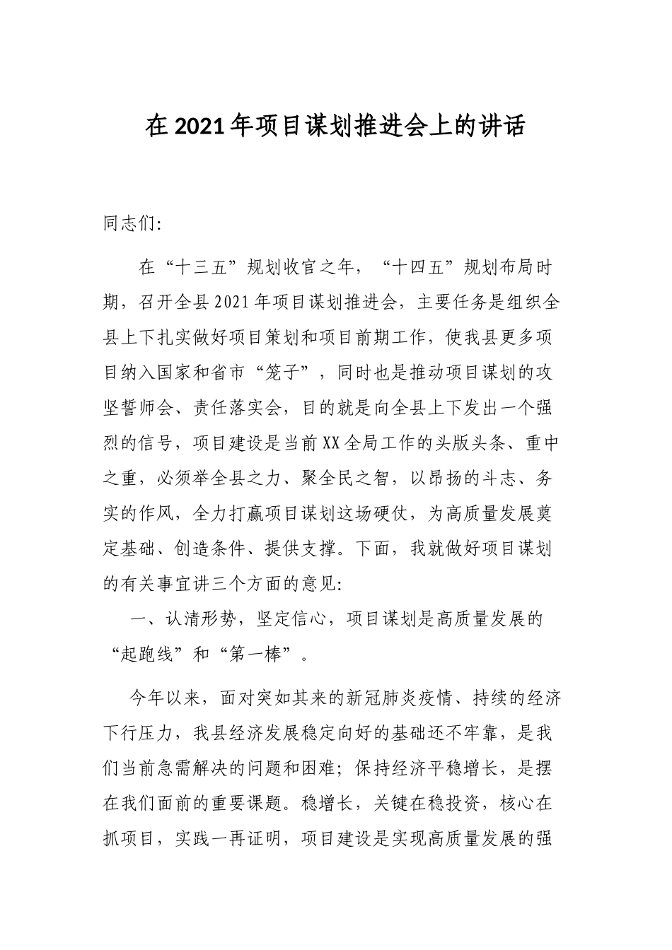 在2021年项目谋划推进会上的讲话_第1页