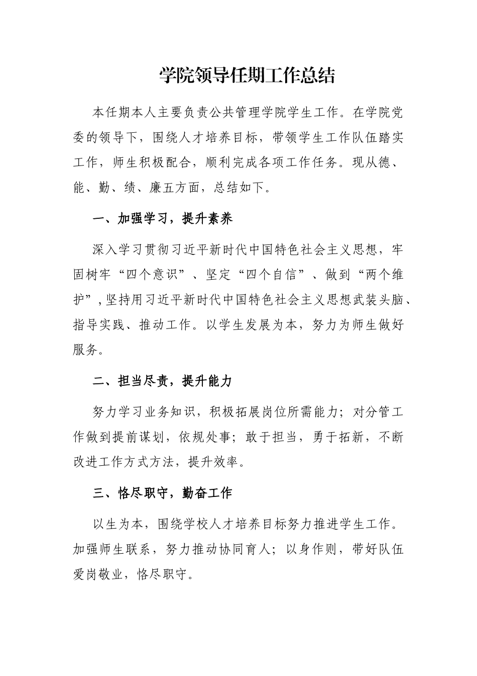 学院领导任期工作总结_第1页