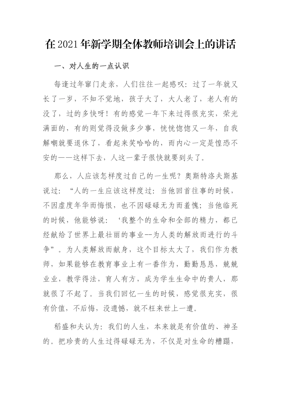 在2021年新学期全体教师培训会上的讲话_第1页