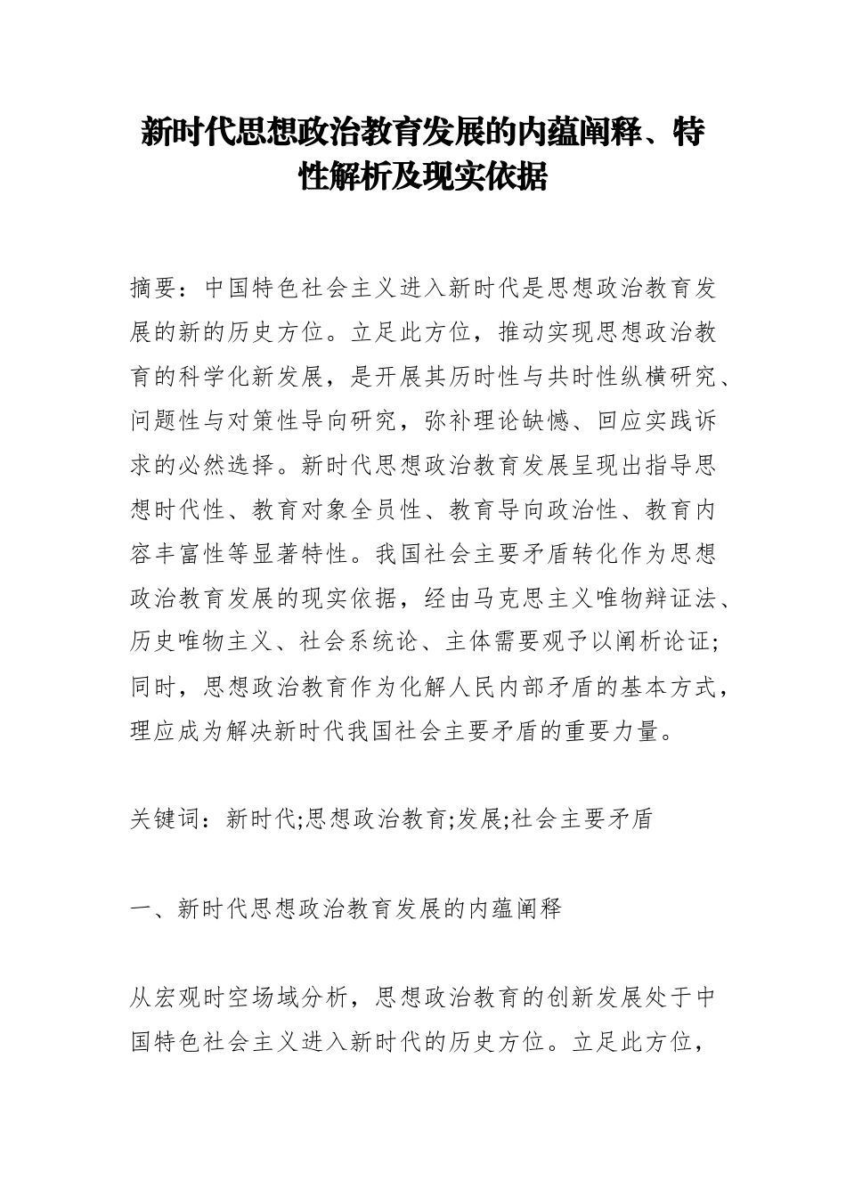 新时代思想政治教育发展的内蕴阐释_第1页