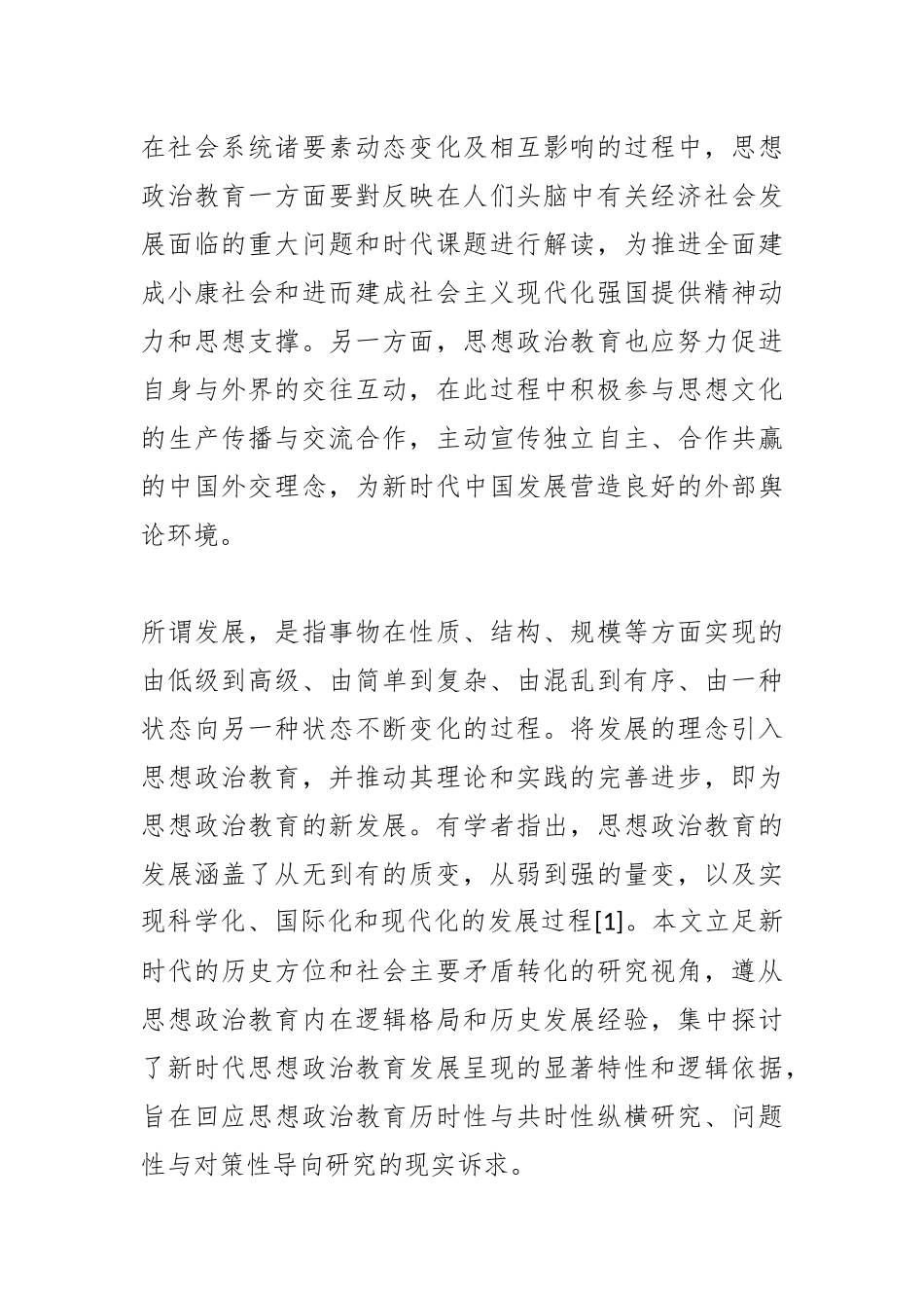 新时代思想政治教育发展的内蕴阐释_第2页
