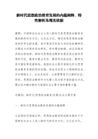 新时代思想政治教育发展的内蕴阐释