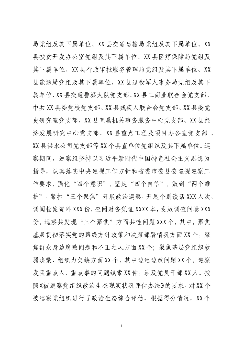 巡察办2020年度巡察工作总结_第3页