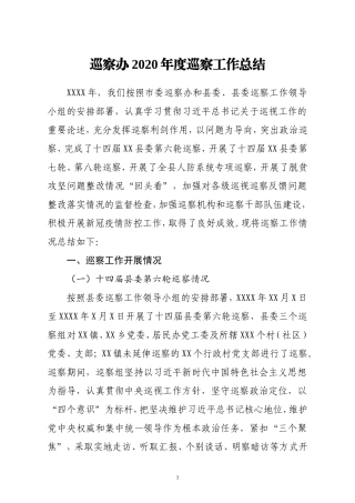 巡察办2020年度巡察工作总结