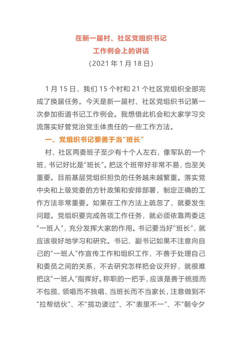 在2021年新一届村、社区党组织书记工会例会上的讲话_第1页