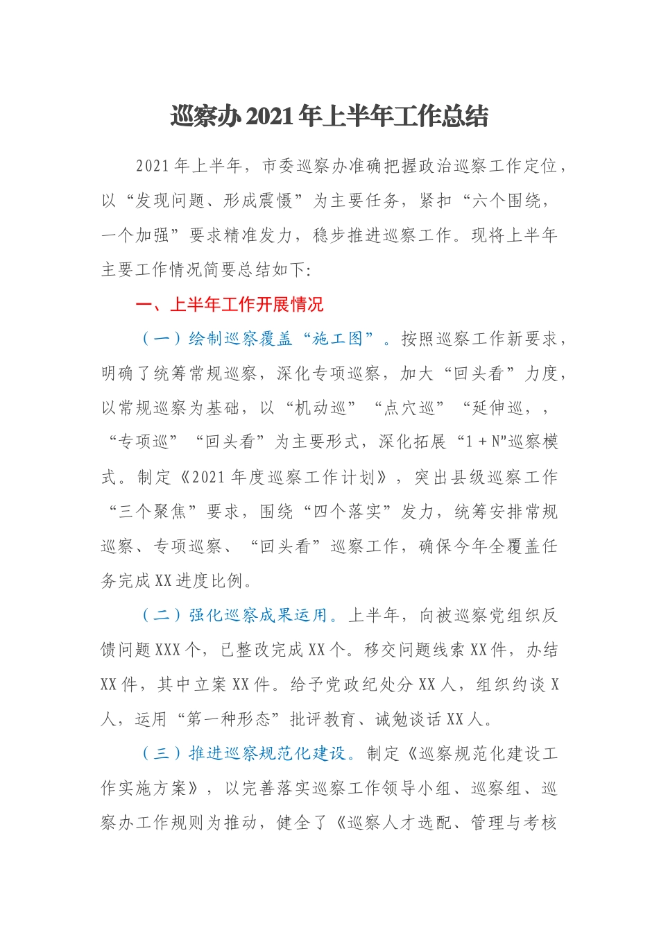 巡察办2021年上半年工作总结_第1页