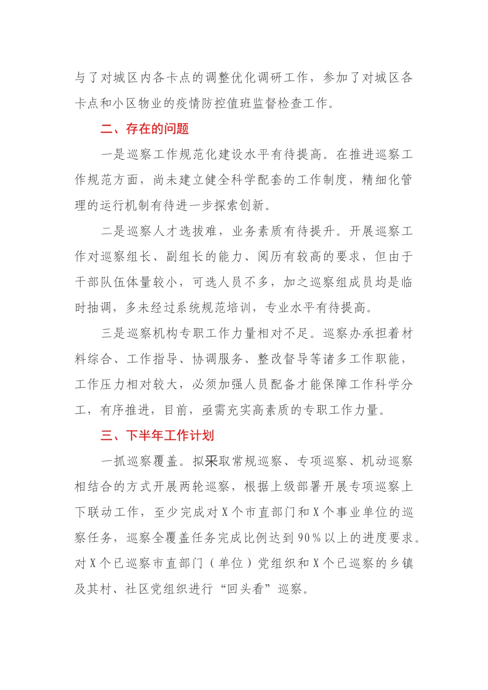 巡察办2021年上半年工作总结_第3页