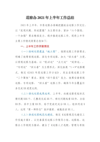 巡察办2021年上半年工作总结