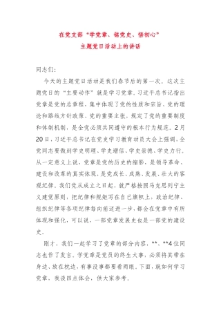 在2021年学党史主题党日活动上的讲话