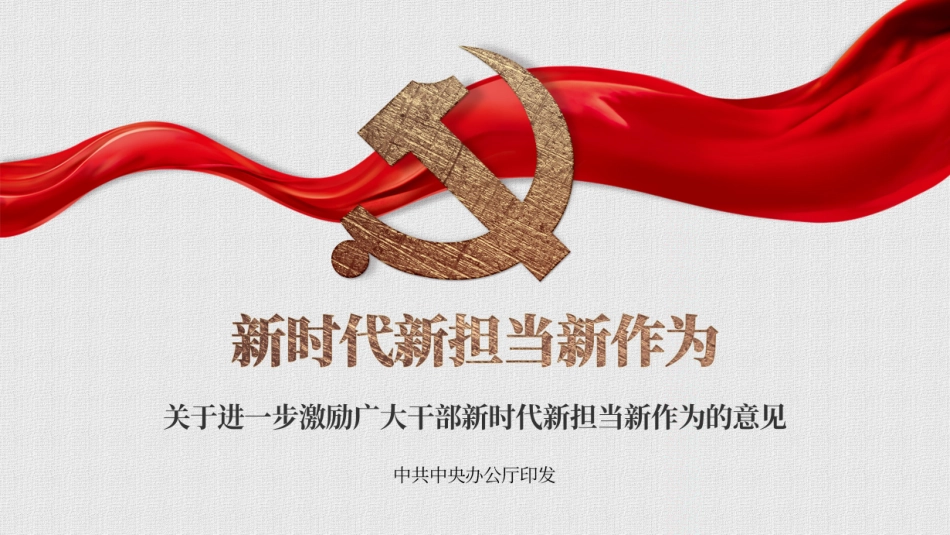 新时代新担当新作为意见课件_第1页