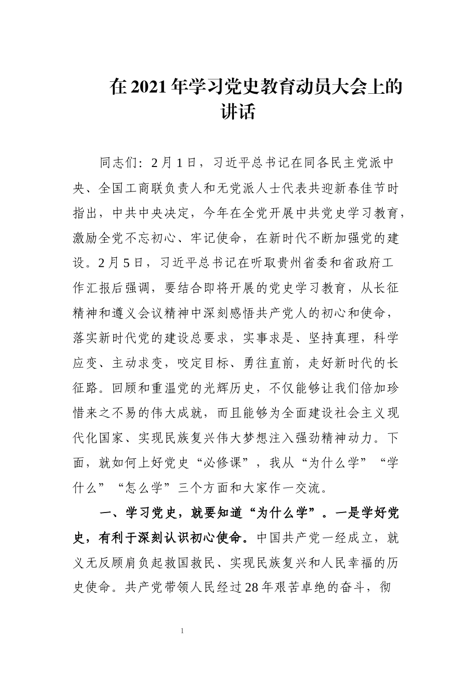 在2021年学习党史教育动员大会上的讲话_第1页