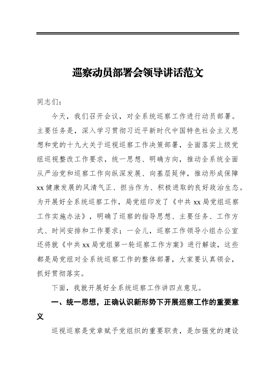 ‍巡察动员部署会领导讲话范文_第1页