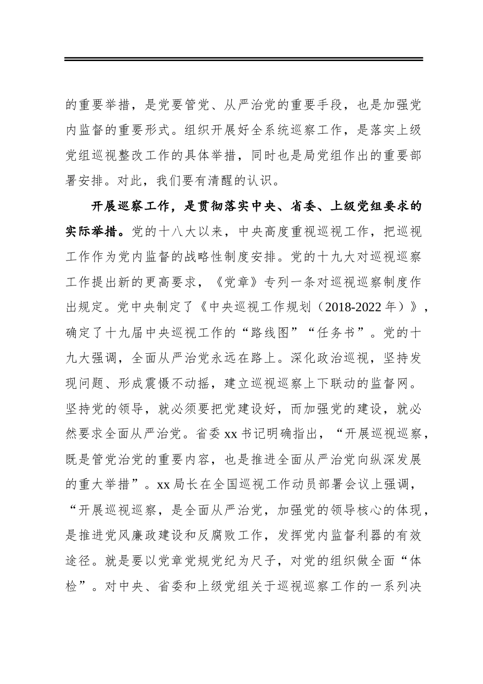 ‍巡察动员部署会领导讲话范文_第2页