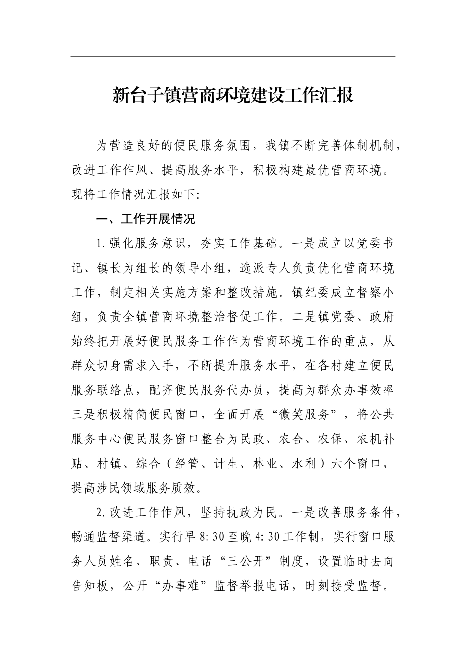 新台子镇营商环境建设工作汇报_转换_第1页