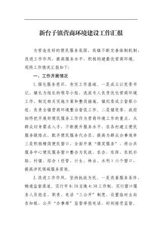 新台子镇营商环境建设工作汇报_转换
