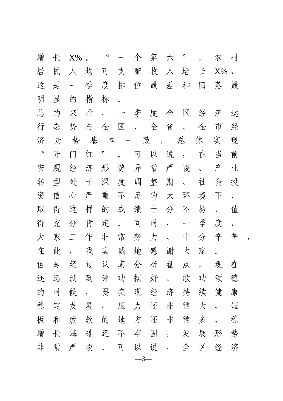 在2021年一季度经济形势分析会讲话_第3页