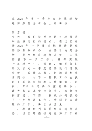 在2021年一季度经济形势分析会讲话