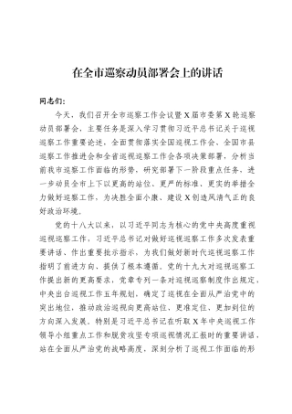 巡察动员部署讲话