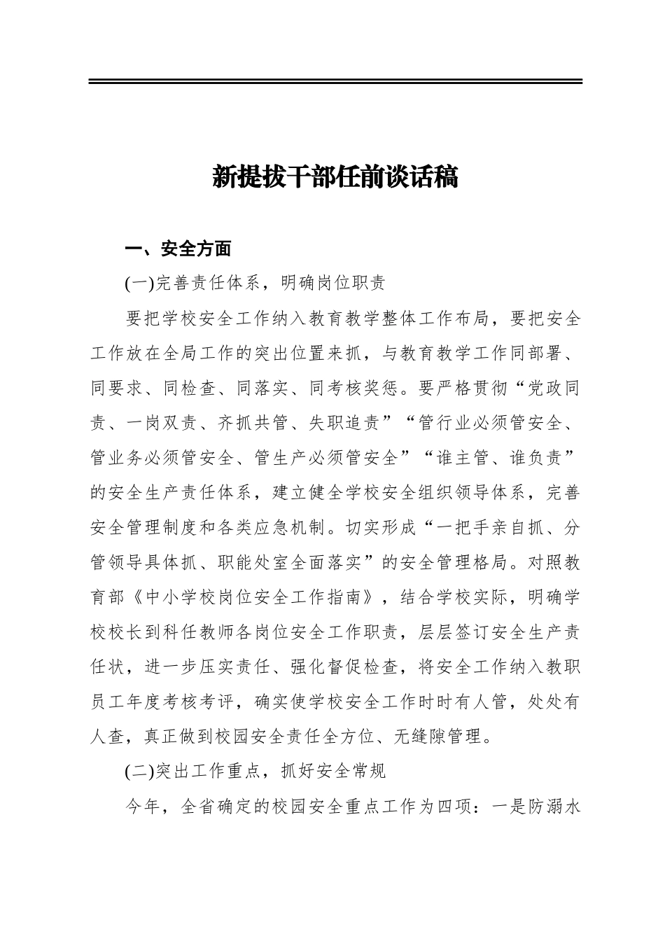 新提拔干部任前谈话稿_第1页