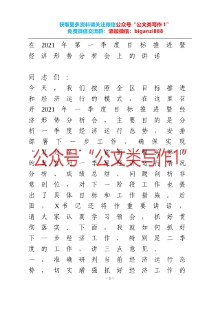 在2021年一季度经济形势分析会上的讲话