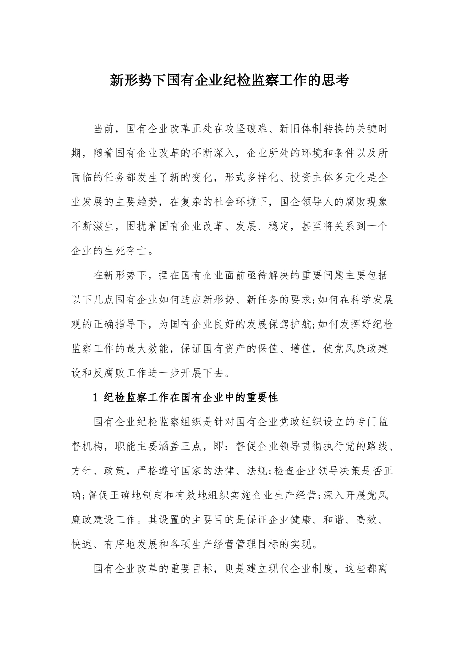新形势下国有企业纪检监察工作的思考_第1页
