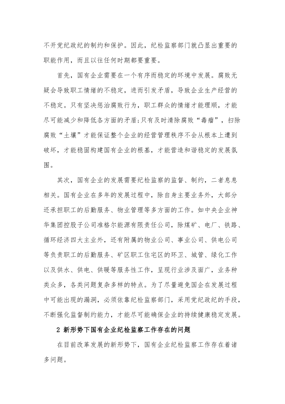 新形势下国有企业纪检监察工作的思考_第2页