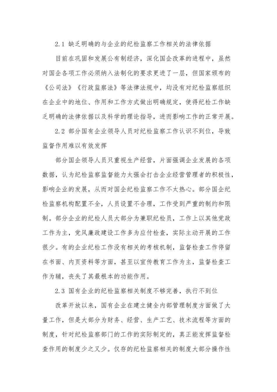 新形势下国有企业纪检监察工作的思考_第3页