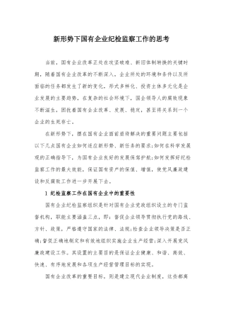 新形势下国有企业纪检监察工作的思考