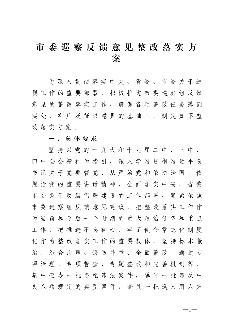 巡察反馈意见整改落实方案_第1页