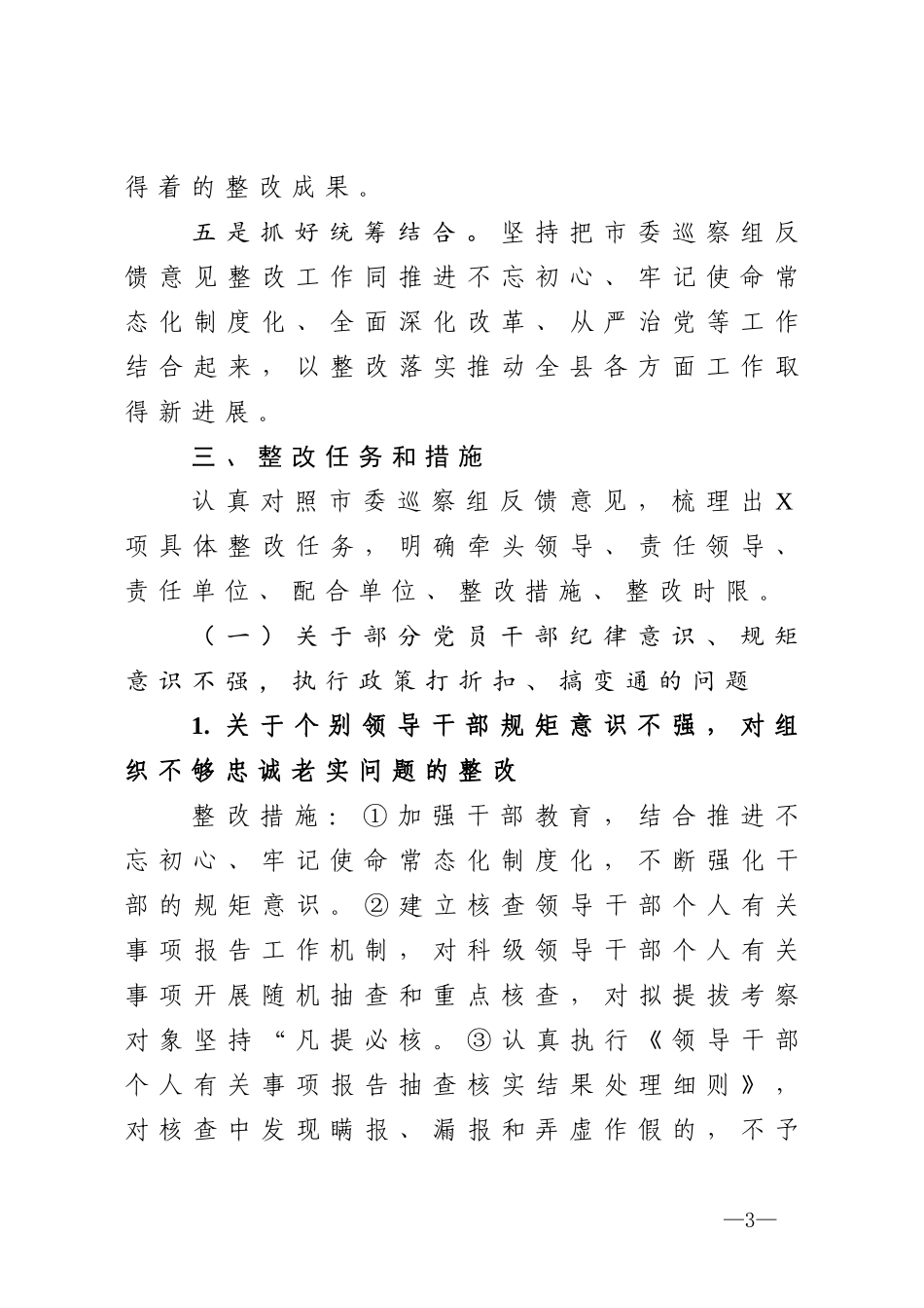 巡察反馈意见整改落实方案_第3页