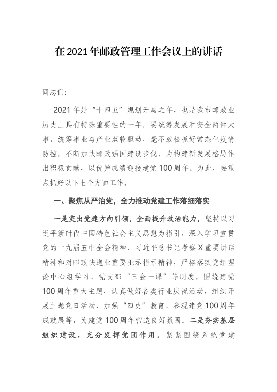 在2021年邮政管理工作会议上的讲话_第1页