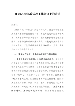在2021年邮政管理工作会议上的讲话