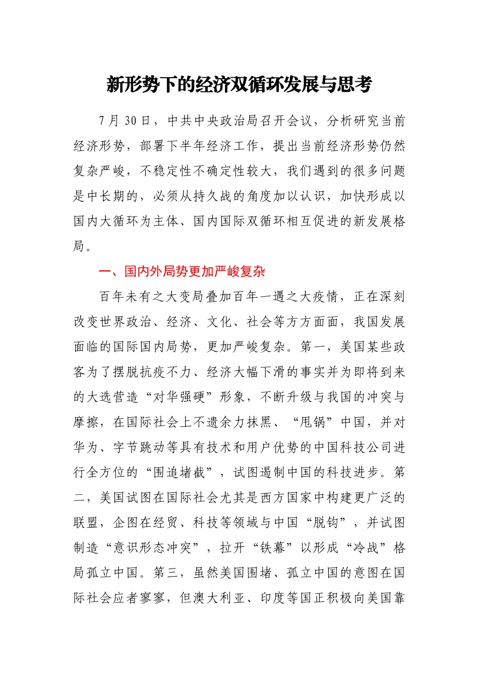 新形势下经济双循环发展与思考_第1页