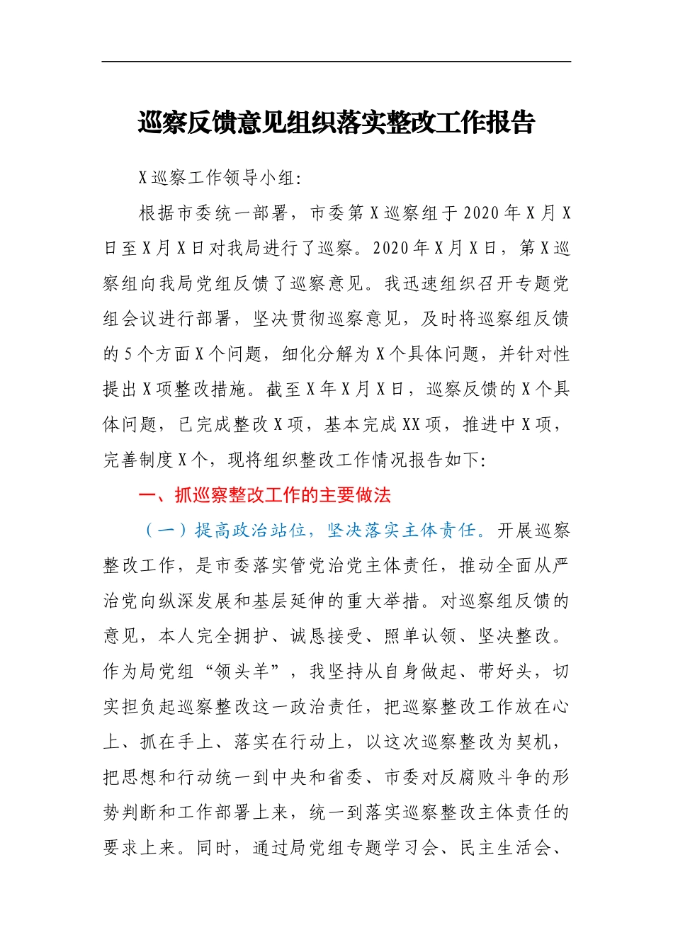 巡察反馈意见组织落实整改工作报告_第1页