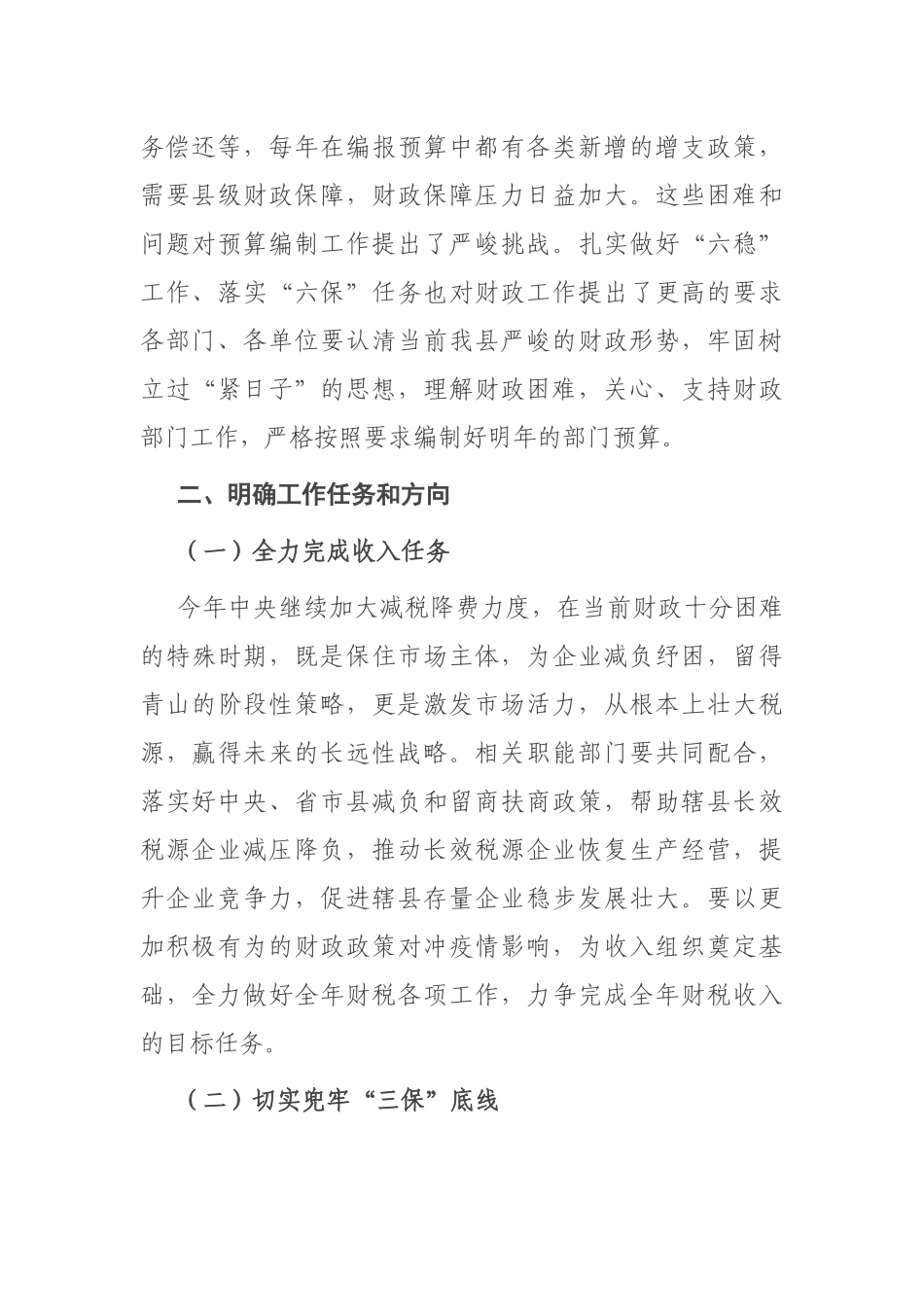 在2021年预算编制工作会议上的讲话全县部门预算编制工作会议_第2页