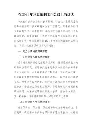 在2021年预算编制工作会议上的讲话全县部门预算编制工作会议