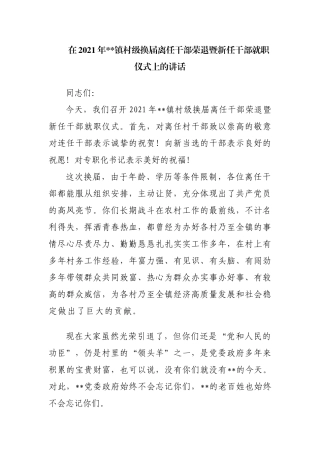 在2021年镇村级换届离任干部荣退暨新任干部就职仪式上的讲话