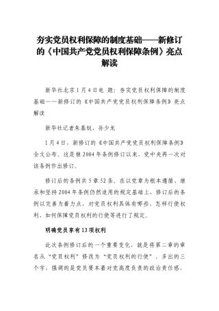新修订的《中国共产党党员权利保障条例》亮点解读