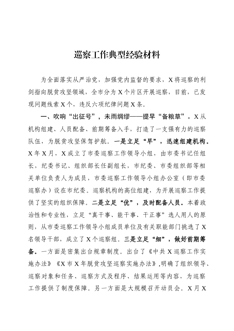 巡察工作典型经验材料（这篇巡察经验材料让你感受恢弘气势）_第1页