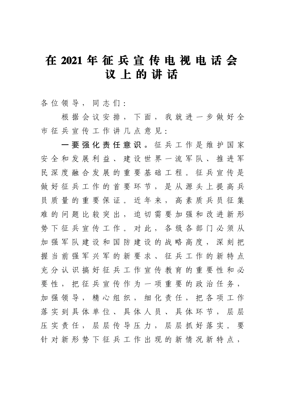 在2021年征兵宣传电视电话会议上的讲话_第1页