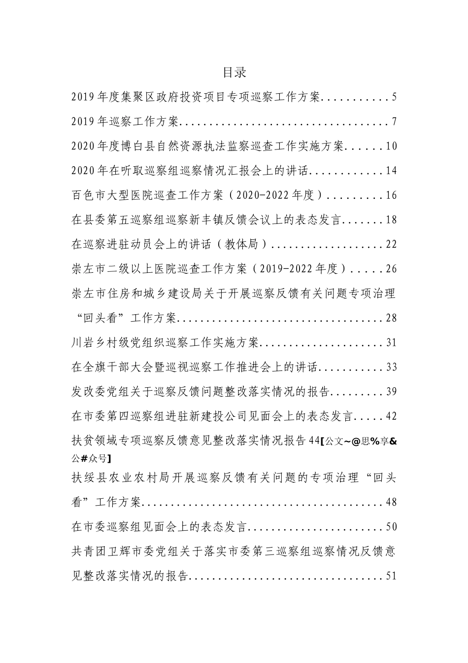 巡察工作方案、讲话、表态发言、总结汇报汇编129篇_第1页
