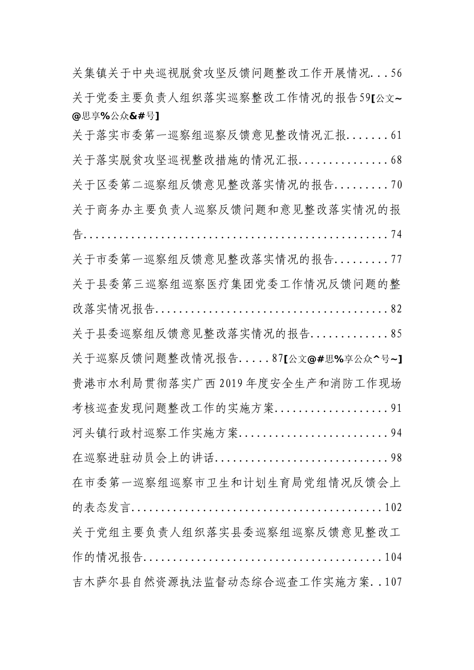 巡察工作方案、讲话、表态发言、总结汇报汇编129篇_第2页