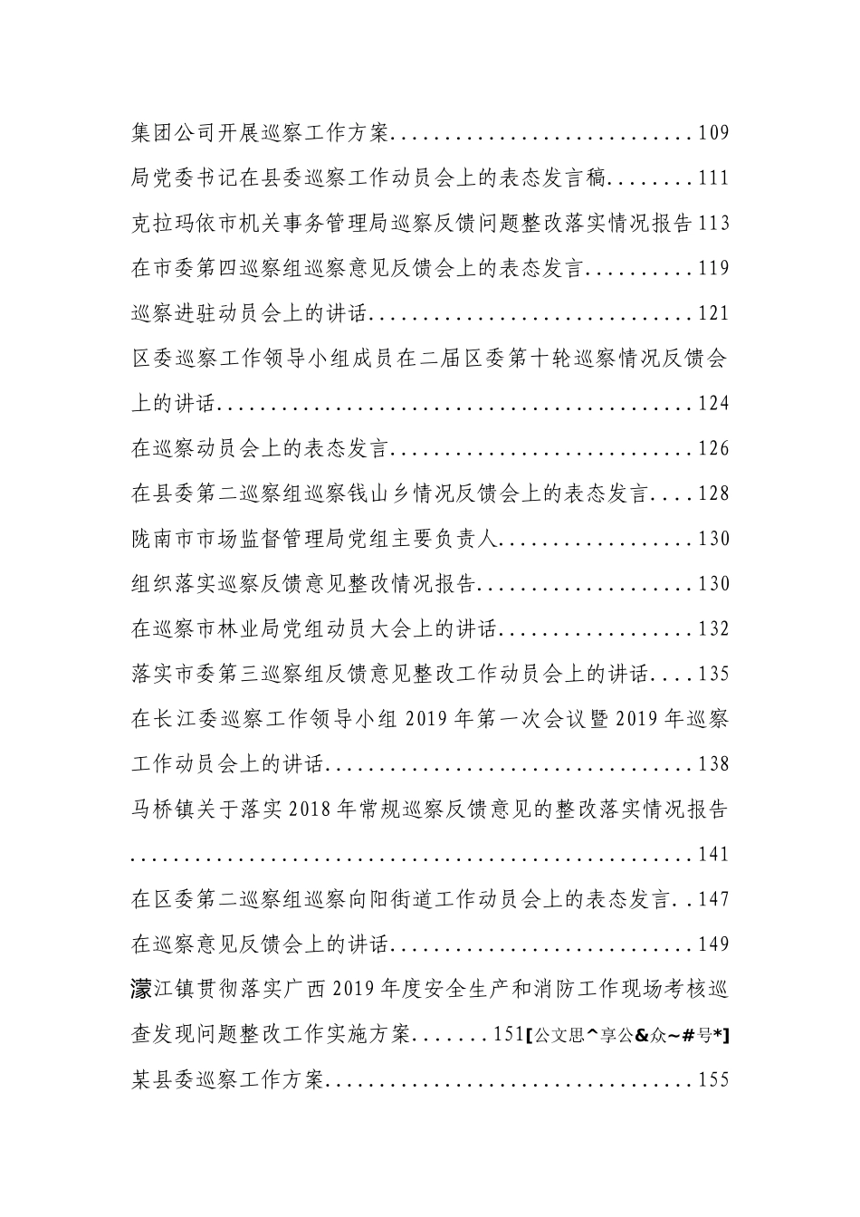 巡察工作方案、讲话、表态发言、总结汇报汇编129篇_第3页